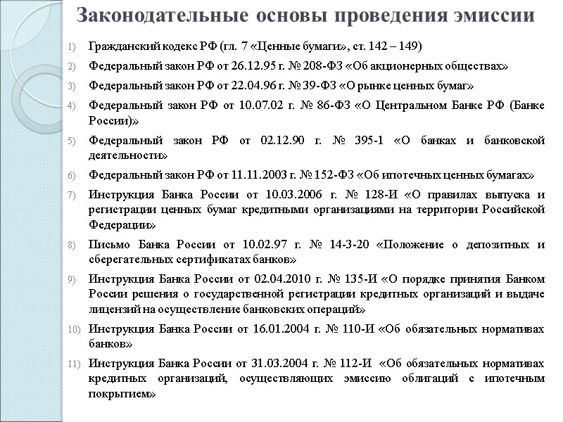 Законодательные основы проведения эмиссии  Гражданский кодекс РФ (гл. 7 «Ценные бумаги», ст. 142